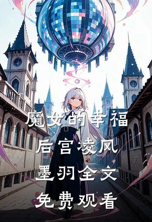 魔女的幸福后宫凌风墨羽全文免费观看