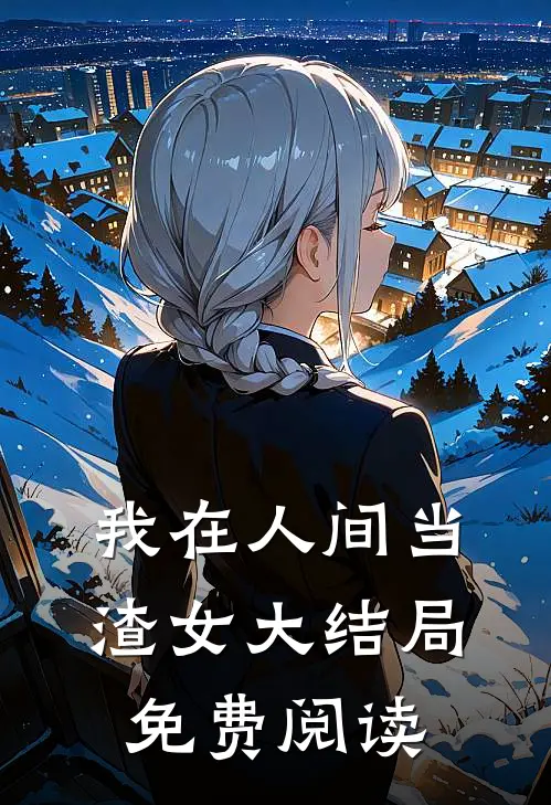 我在人间当渣女大结局免费阅读