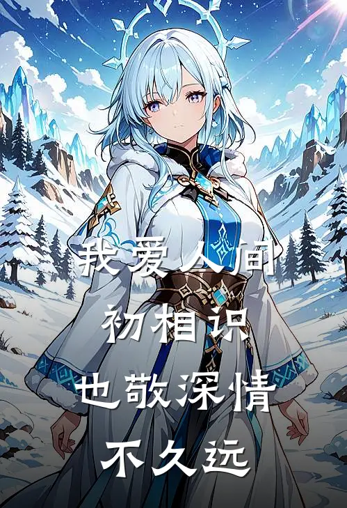 我爱人间初相识,也敬深情不久远