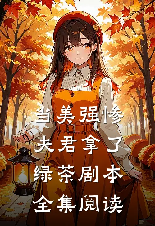 当美强惨夫君拿了绿茶剧本全集阅读