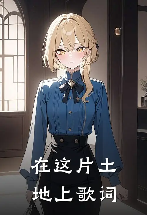在这片土地上歌词