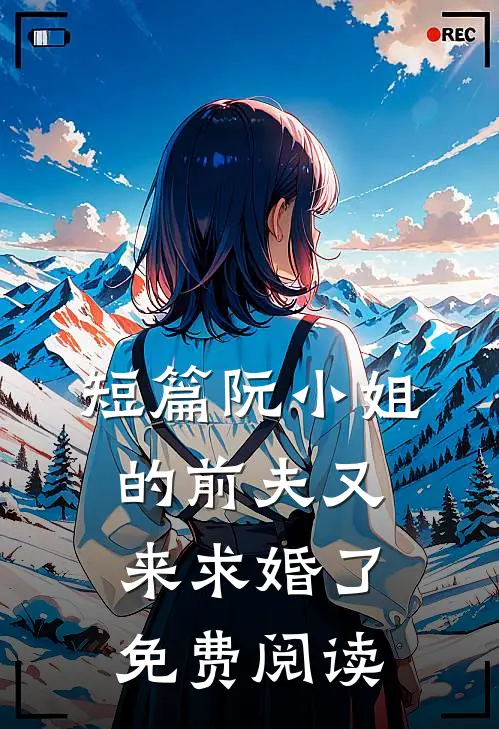 短篇阮小姐的前夫又来求婚了免费阅读