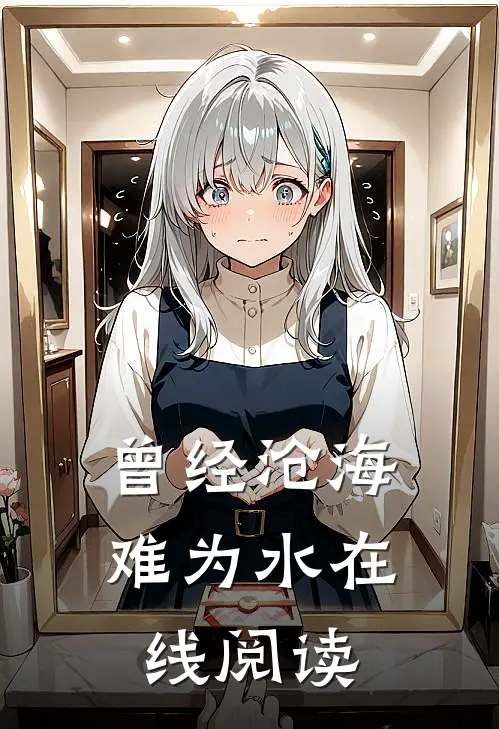 曾经沧海难为水在线阅读