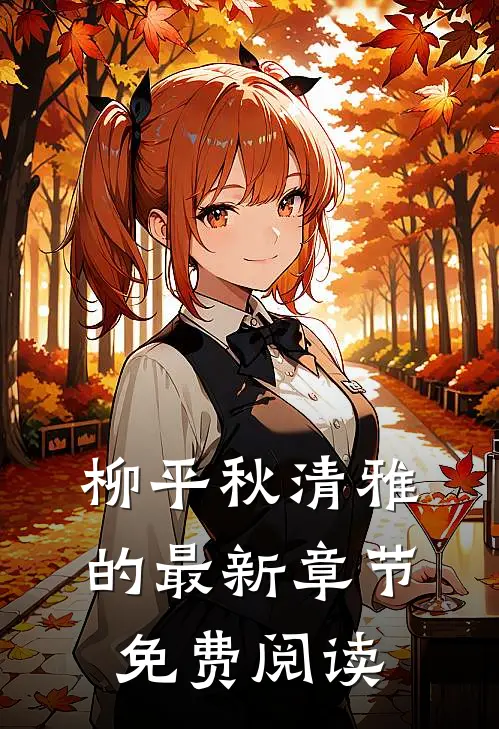 柳平秋清雅的最新章节免费阅读