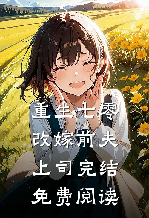 重生七零改嫁前夫上司完结免费阅读