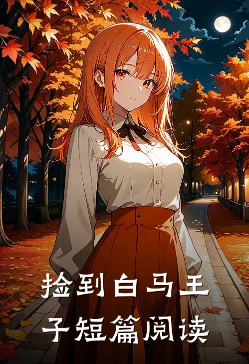 捡到白马王子短篇阅读