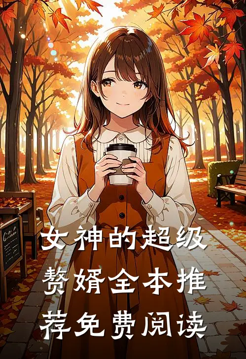 女神的超级赘婿全本推荐免费阅读