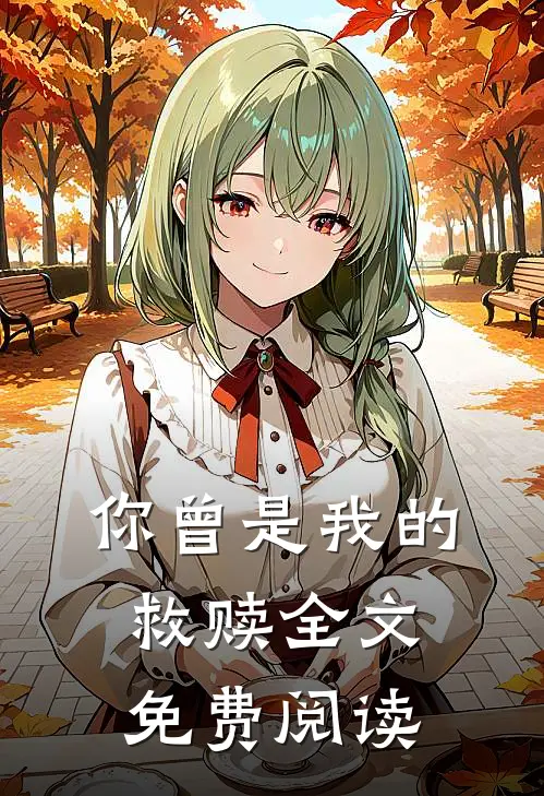 你曾是我的救赎全文免费阅读