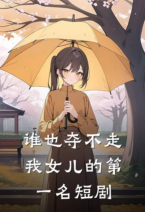 谁也夺不走我女儿的第一名短剧