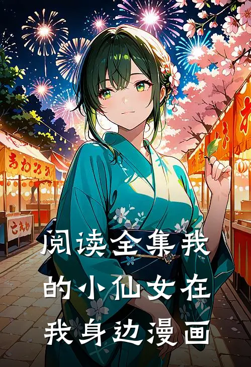 阅读全集我的小仙女在我身边漫画