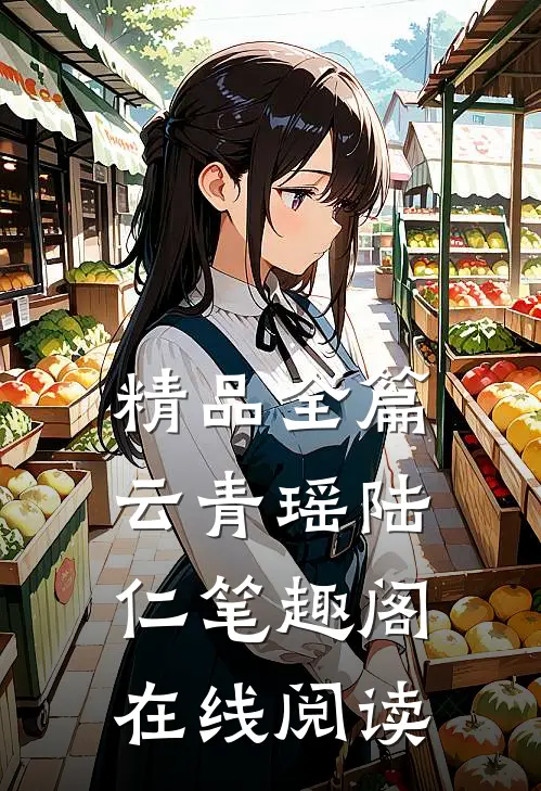 精品全篇云青瑶陆仁笔趣阁在线阅读