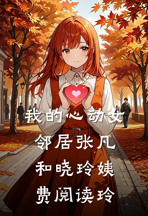 我的心动女邻居张凡和晓玲姨费阅读玲