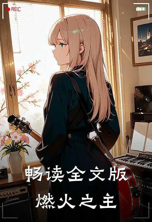 畅读全文版燃火之主