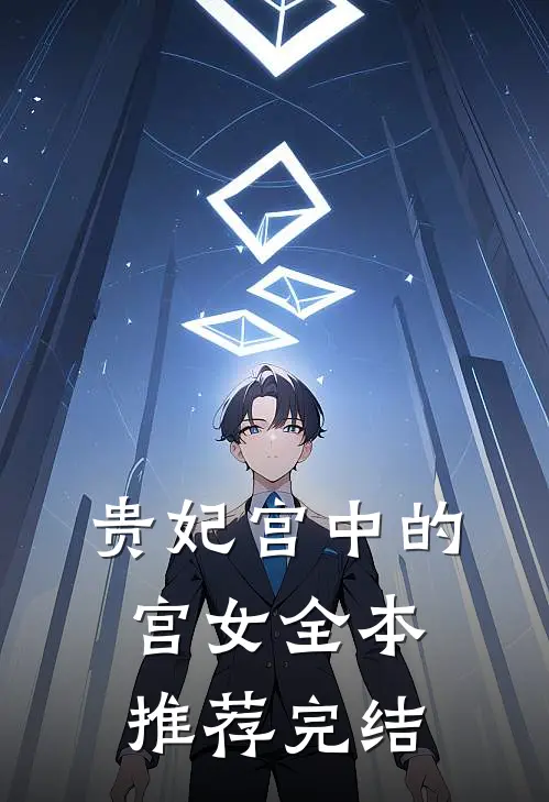 贵妃宫中的宫女全本推荐完结