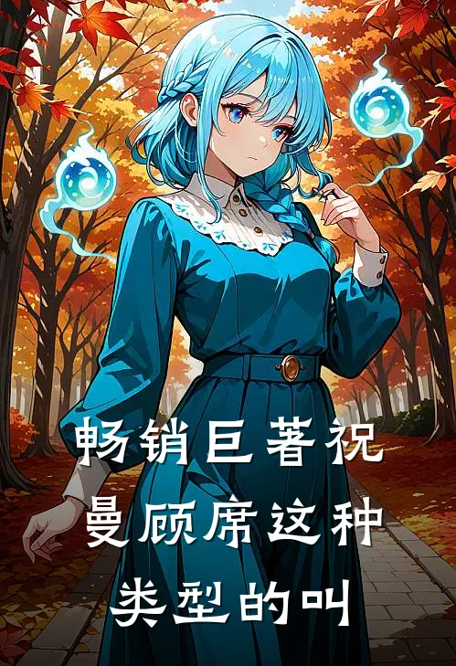 畅销巨著祝曼顾席这种类型的叫