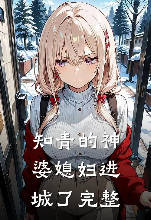 知青的神婆媳妇进城了完整