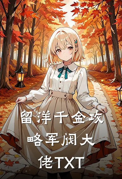 留洋千金攻略军阀大佬TXT