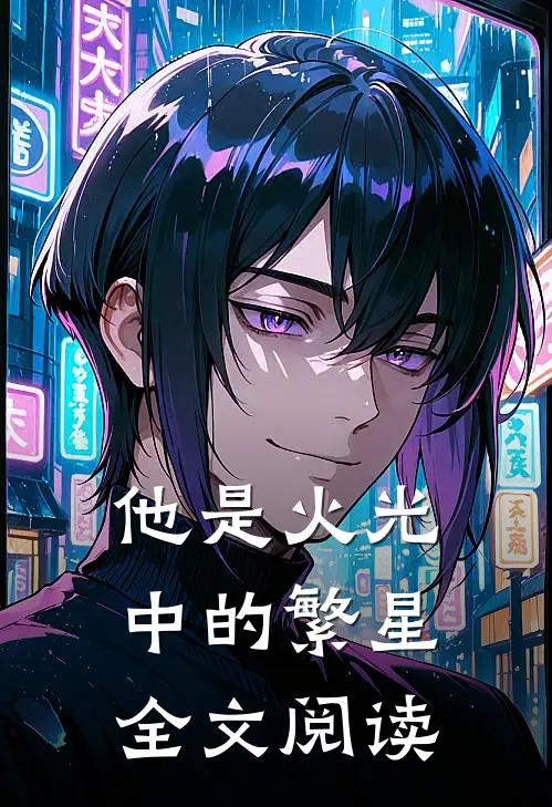 他是火光中的繁星全文阅读