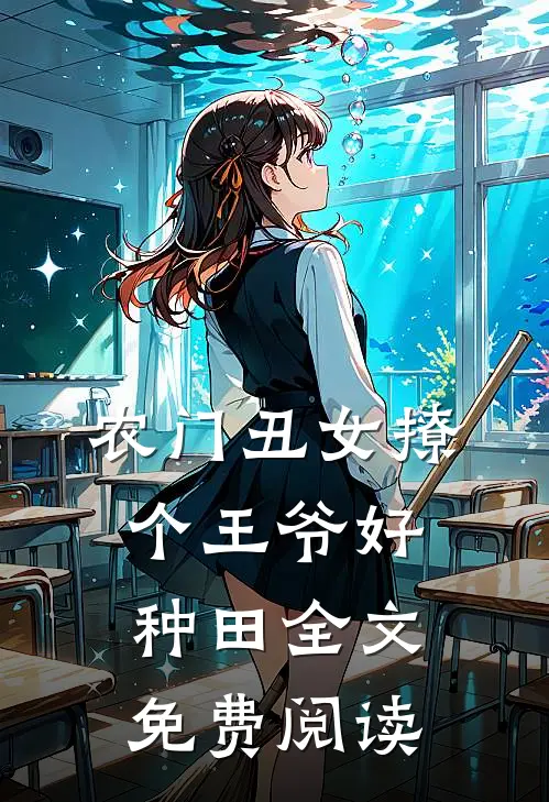 农门丑女撩个王爷好种田全文免费阅读