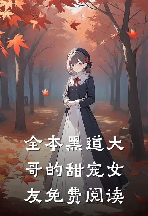 全本黑道大哥的甜宠女友免费阅读