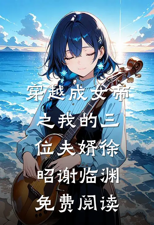 穿越成女帝之我的三位夫婿徐昭谢临渊免费阅读