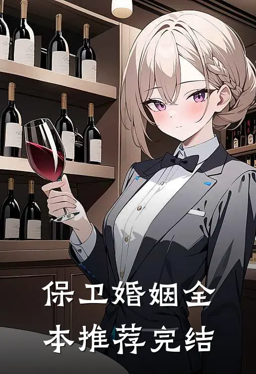 保卫婚姻全本推荐完结