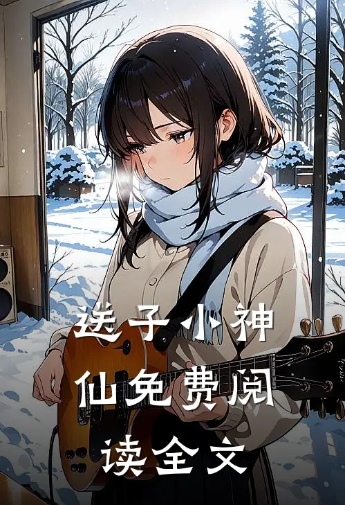 送子小神仙免费阅读全文