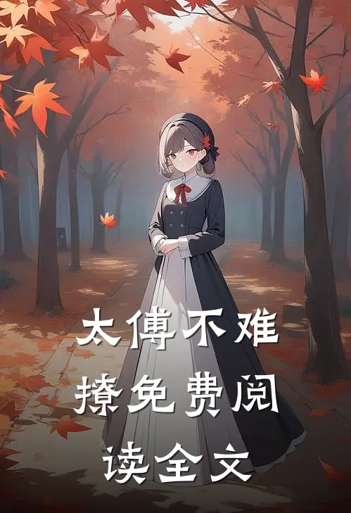 太傅不难撩免费阅读全文