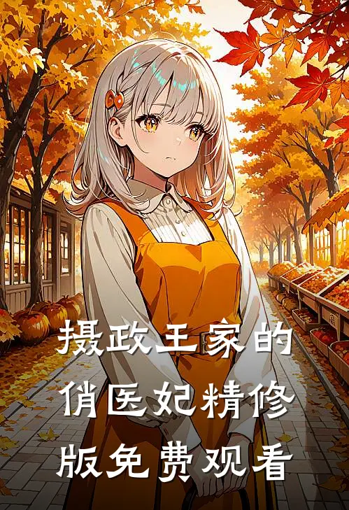 摄政王家的俏医妃精修版免费观看