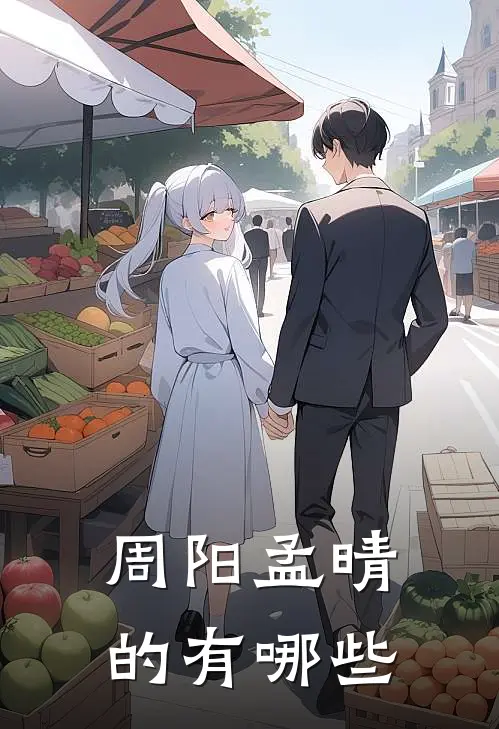 周阳孟晴的有哪些