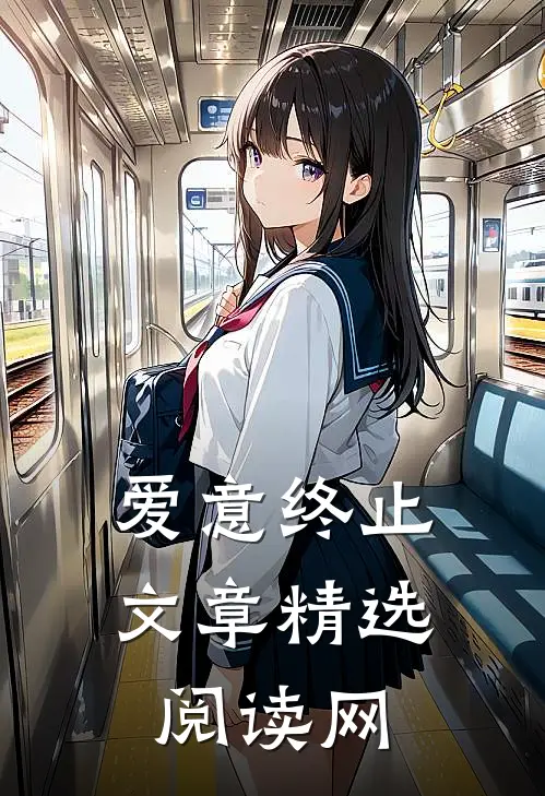 爱意终止文章精选阅读网