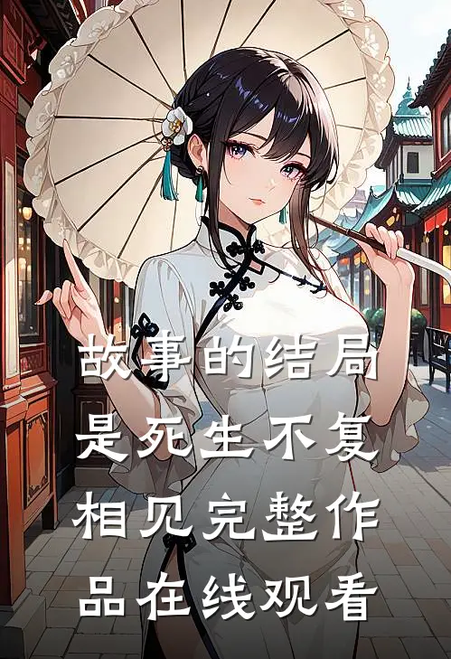 故事的结局是死生不复相见完整作品在线观看