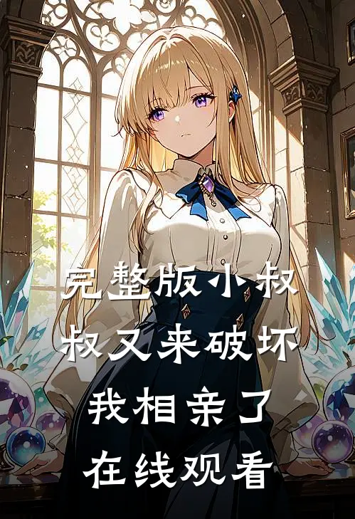 完整版小叔叔又来破坏我相亲了在线观看