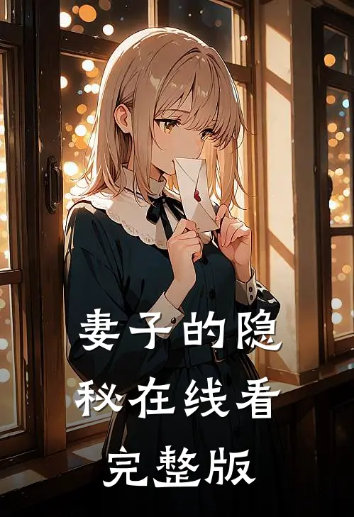 妻子的隐秘在线看完整版