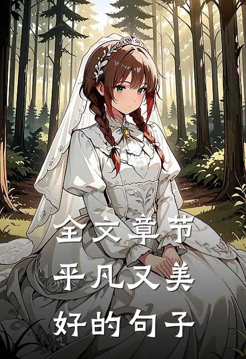全文章节平凡又美好的句子