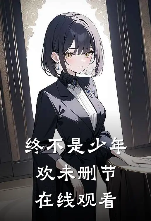 终不是少年欢未删节在线观看