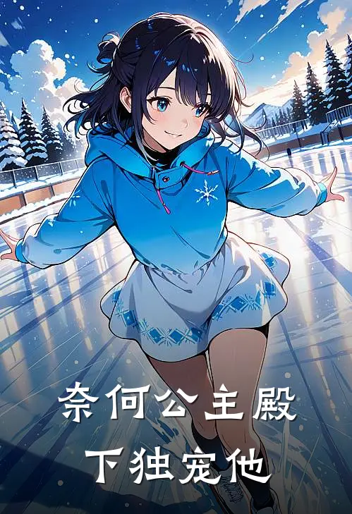 奈何公主殿下独宠他