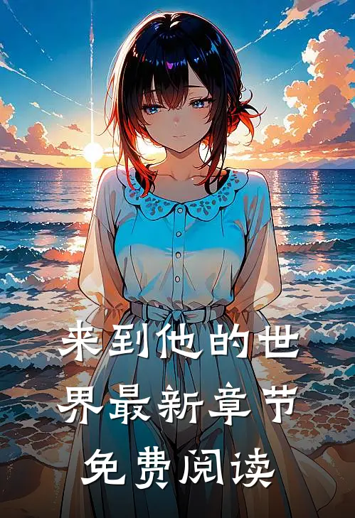 来到他的世界最新章节免费阅读