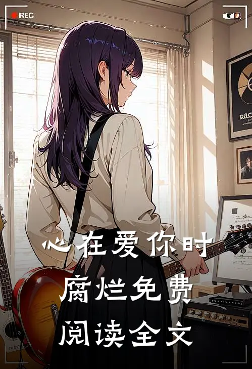 心在爱你时腐烂免费阅读全文