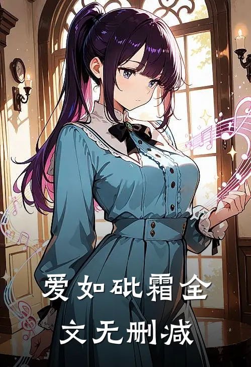 爱如砒霜全文无删减