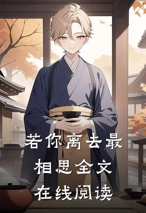 若你离去最相思全文在线阅读