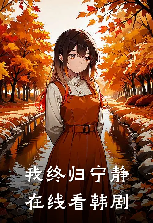 我终归宁静在线看韩剧