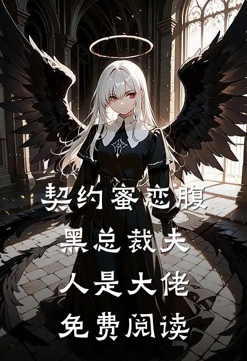 契约蜜恋腹黑总裁夫人是大佬免费阅读