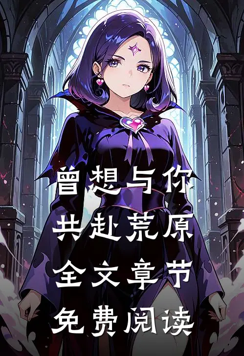 曾想与你共赴荒原全文章节免费阅读