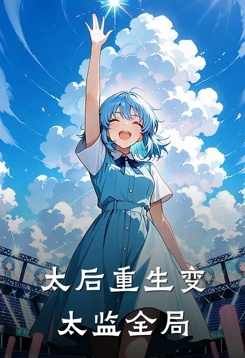 太后重生变太监全局
