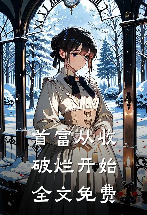 首富从收破烂开始全文免费