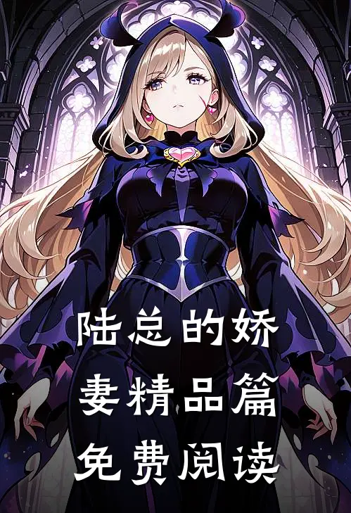 陆总的娇妻精品篇免费阅读