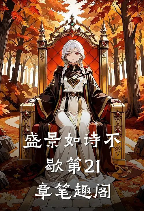 盛景如诗不歇第21章笔趣阁