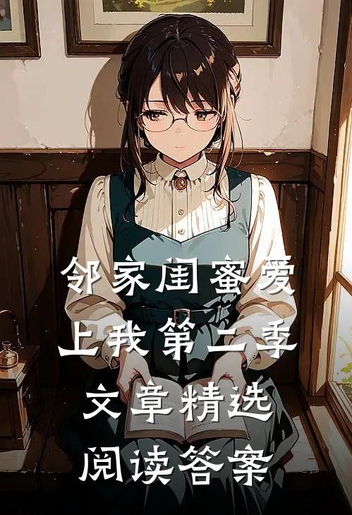 邻家闺蜜爱上我第二季文章精选阅读答案