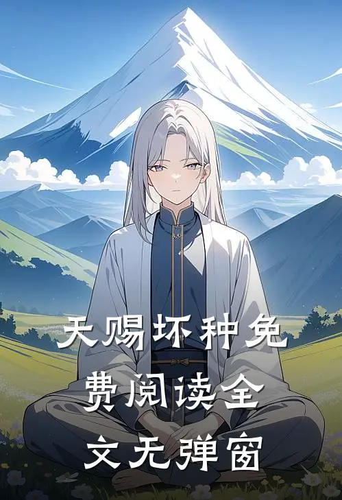 天赐坏种免费阅读全文无弹窗